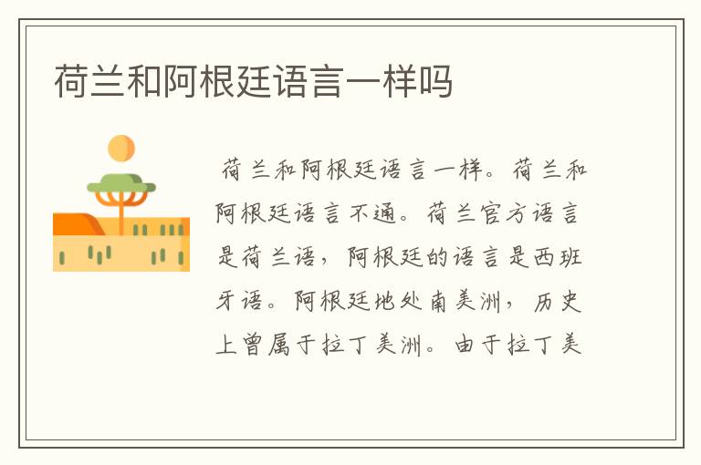 荷兰和阿根廷语言一样吗