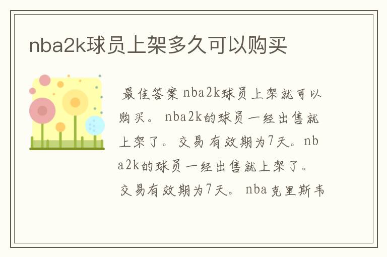 nba2k球员上架多久可以购买