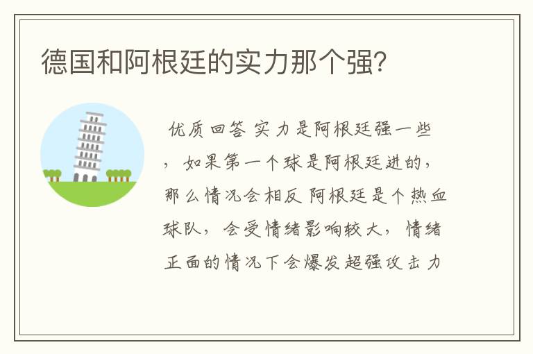 德国和阿根廷的实力那个强?