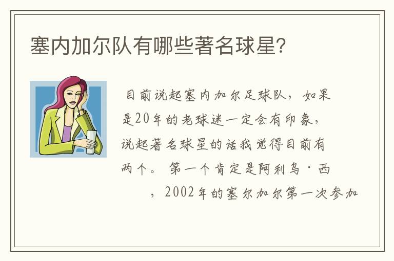 塞内加尔队有哪些著名球星？