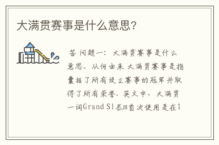 大满贯赛事是什么意思?