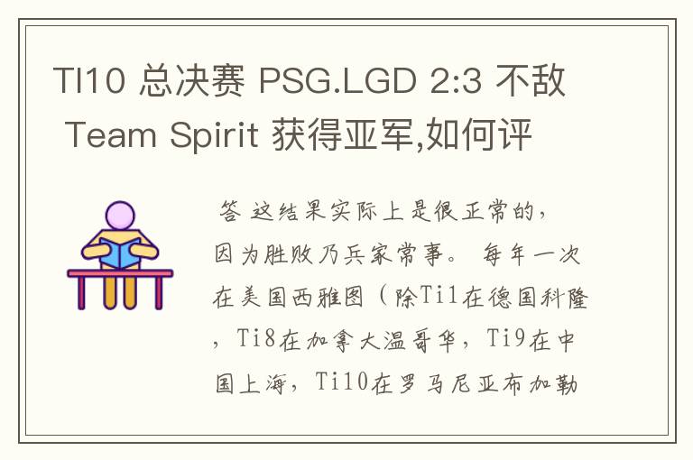TI10 总决赛 PSG.LGD 2:3 不敌 Team Spirit 获得亚军,如何评价这结果?