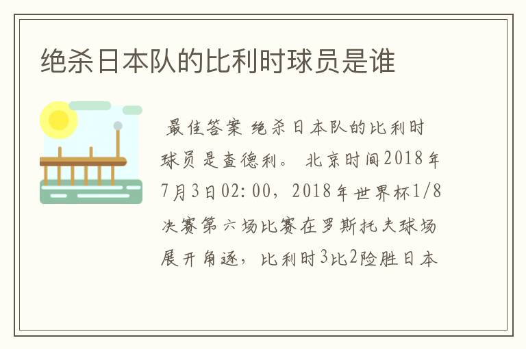 绝杀日本队的比利时球员是谁