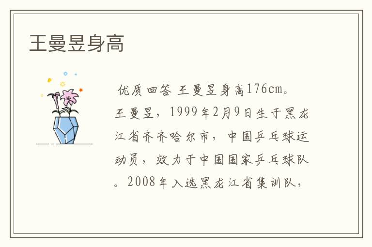王曼昱身高