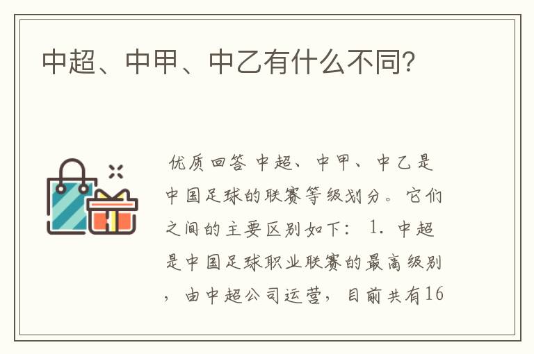 中超、中甲、中乙有什么不同?