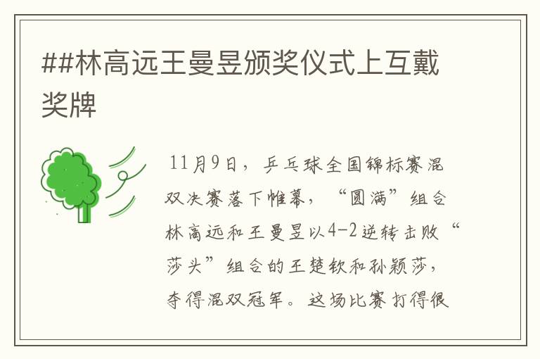 ##林高远王曼昱颁奖仪式上互戴奖牌