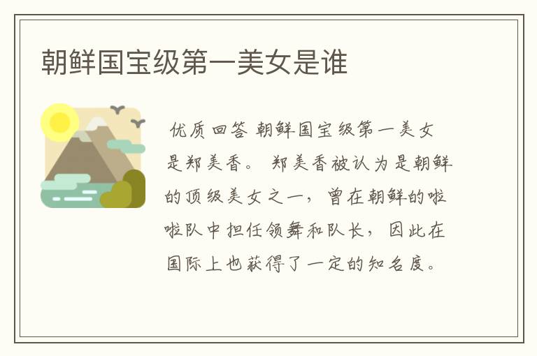 朝鲜国宝级第一美女是谁