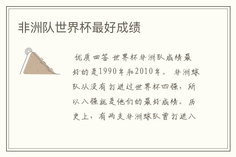 非洲队世界杯最好成绩