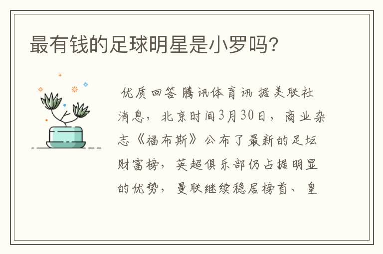 最有钱的足球明星是小罗吗?