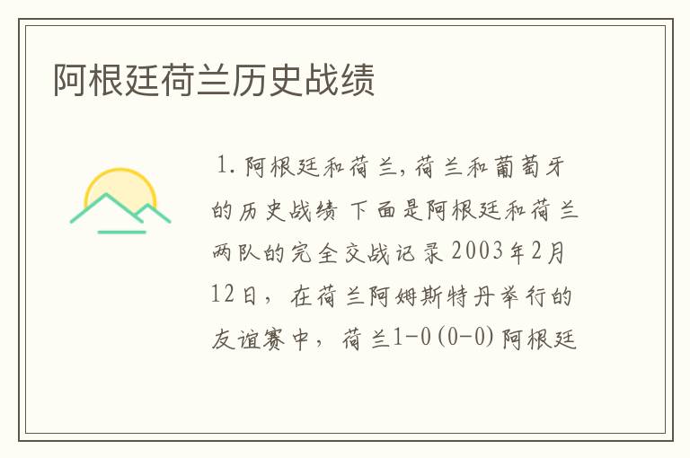 阿根廷荷兰历史战绩