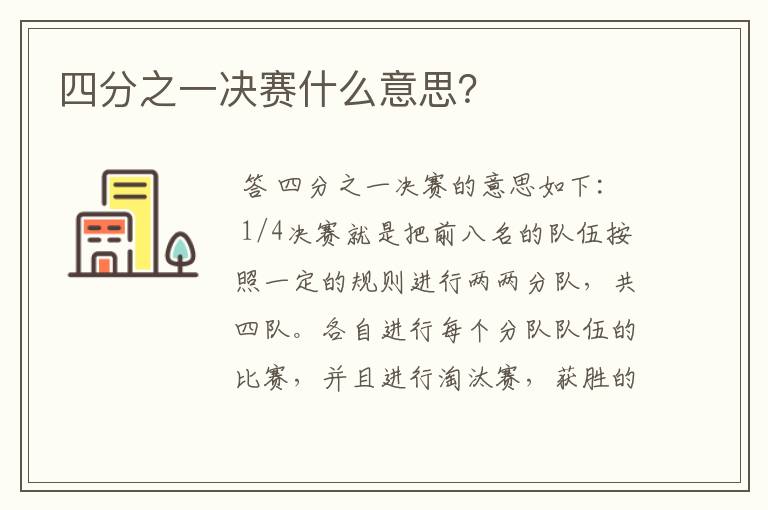 四分之一决赛什么意思?