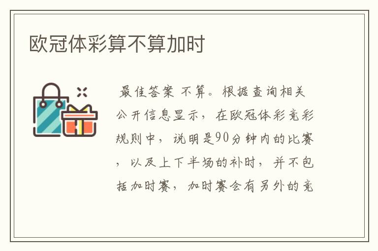 欧冠体彩算不算加时