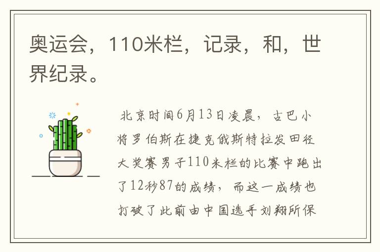 奥运会,110米栏,记录,和,世界纪录。