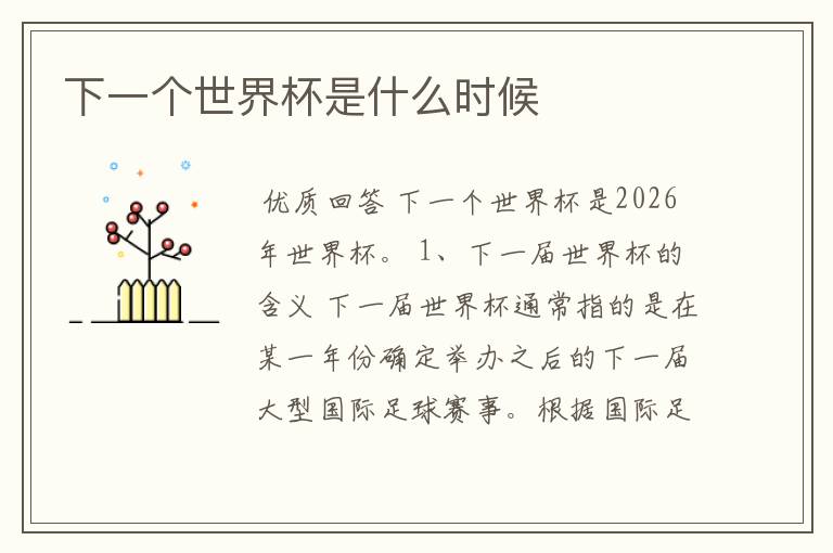 下一个世界杯是什么时候