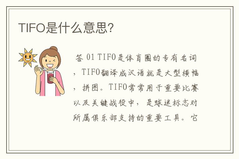 TIFO是什么意思?