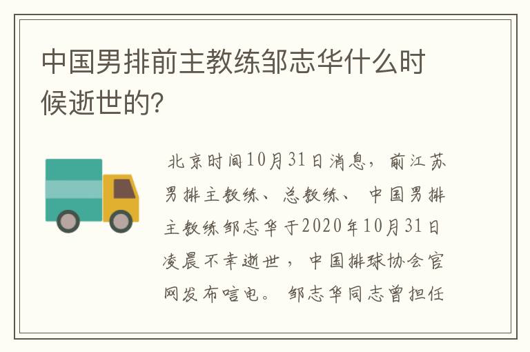 中国男排前主教练邹志华什么时候逝世的？