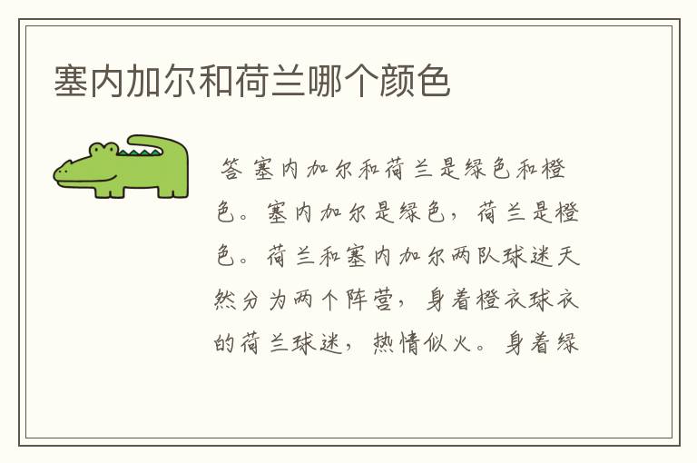 塞内加尔和荷兰哪个颜色