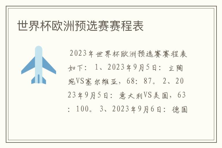 世界杯欧洲预选赛赛程表