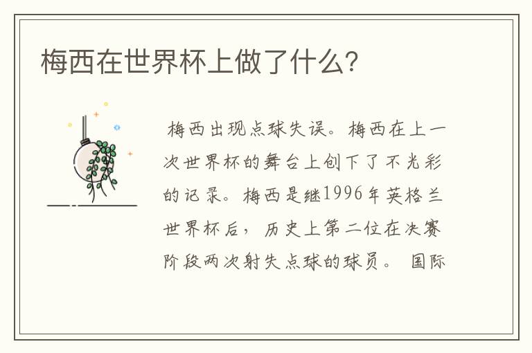 梅西在世界杯上做了什么?