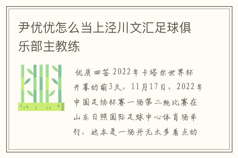 尹优优怎么当上泾川文汇足球俱乐部主教练
