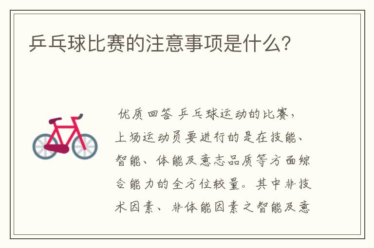 乒乓球比赛的注意事项是什么?