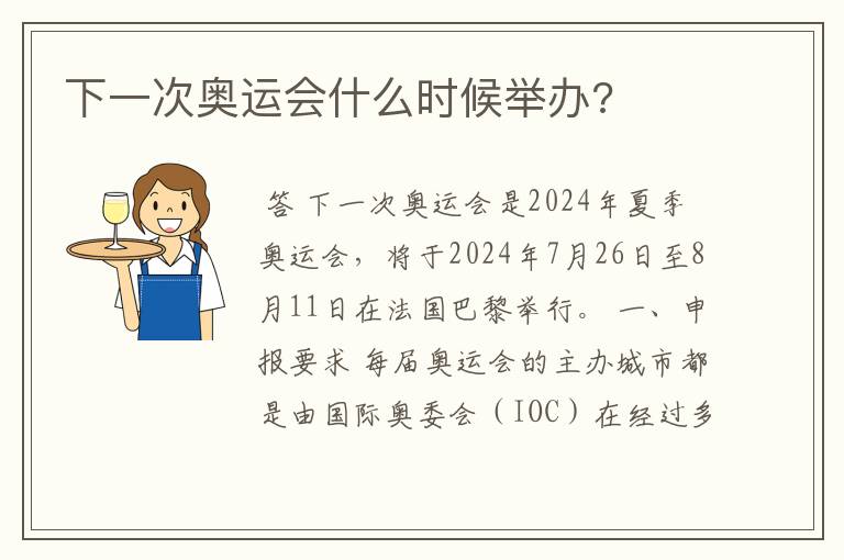 下一次奥运会什么时候举办?