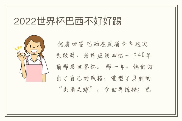 2022世界杯巴西不好好踢