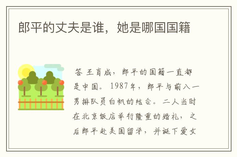 郎平的丈夫是谁,她是哪国国籍