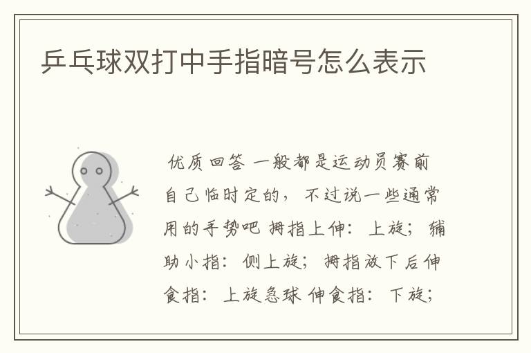 乒乓球双打中手指暗号怎么表示