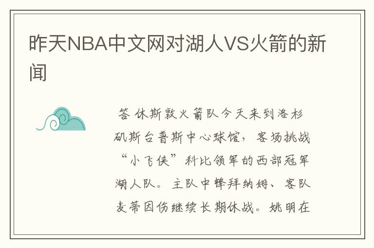 昨天NBA中文网对湖人VS火箭的新闻
