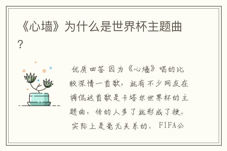 《心墙》为什么是世界杯主题曲?