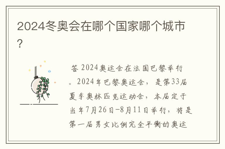 2024冬奥会在哪个国家哪个城市?