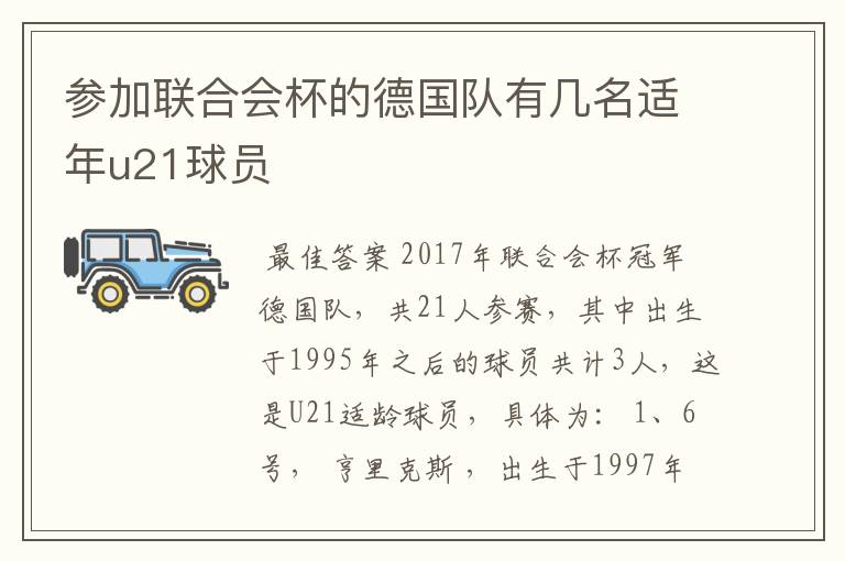 参加联合会杯的德国队有几名适年u21球员