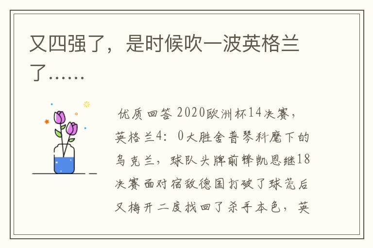 又四强了,是时候吹一波英格兰了……