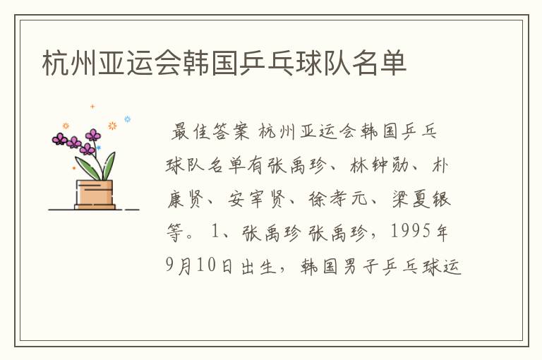 杭州亚运会韩国乒乓球队名单