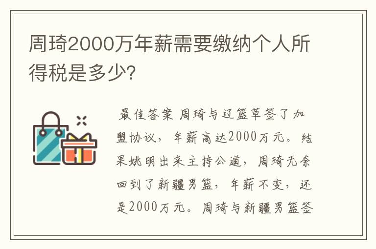 周琦2000万年薪需要缴纳个人所得税是多少?