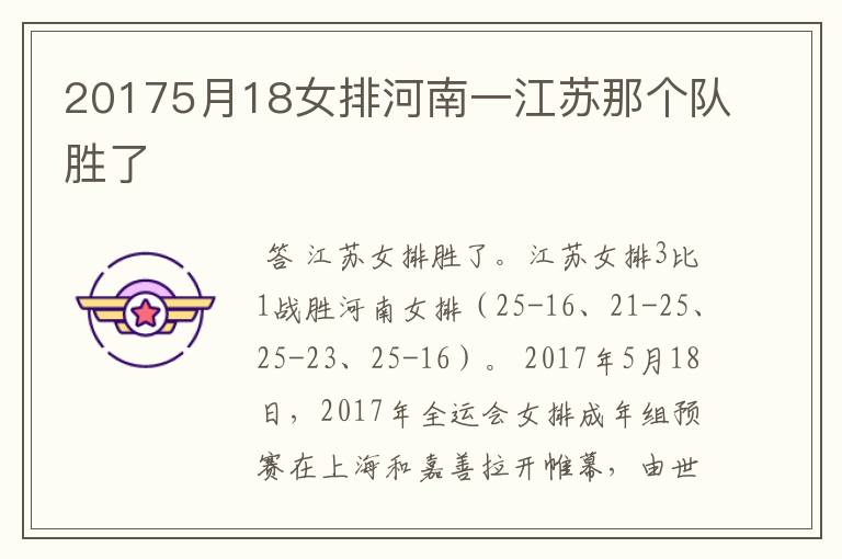 20175月18女排河南一江苏那个队胜了