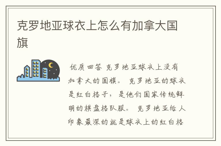 克罗地亚球衣上怎么有加拿大国旗