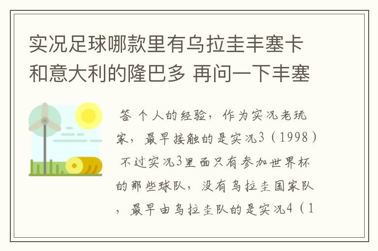 实况足球哪款里有乌拉圭丰塞卡和意大利的隆巴多 再问一下丰塞卡的身高体重 还有丰塞卡和隆巴多的实况数据