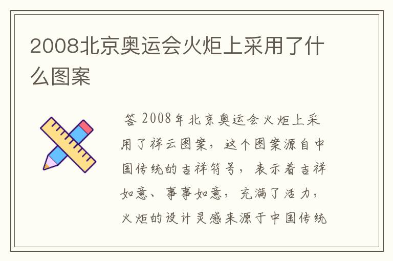 2008北京奥运会火炬上采用了什么图案