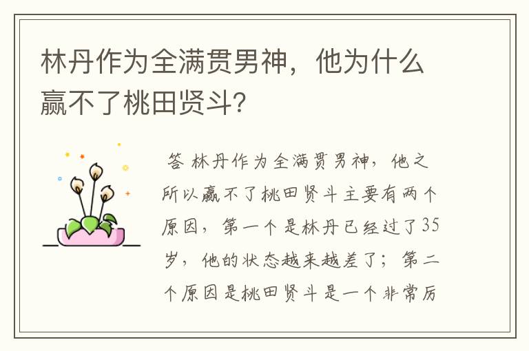 林丹作为全满贯男神,他为什么赢不了桃田贤斗?