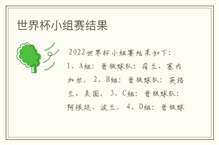世界杯小组赛结果