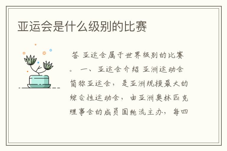 亚运会是什么级别的比赛