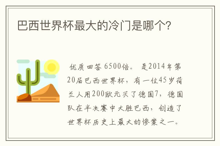 巴西世界杯最大的冷门是哪个?