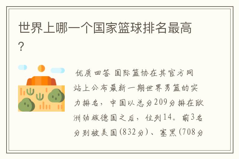世界上哪一个国家篮球排名最高?