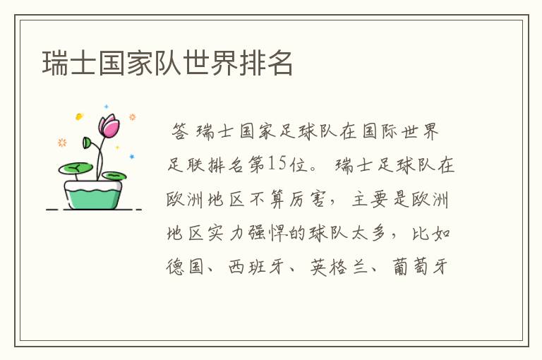 瑞士国家队世界排名