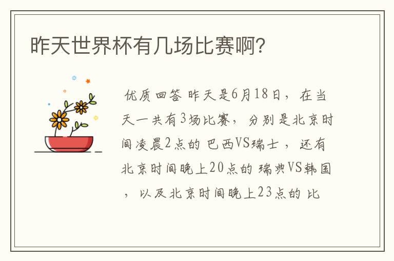 昨天世界杯有几场比赛啊?