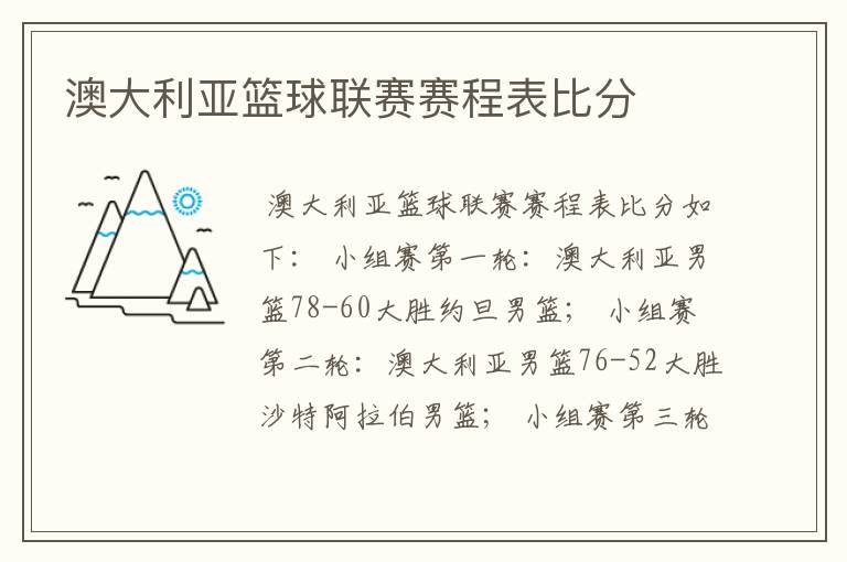 澳大利亚篮球联赛赛程表比分