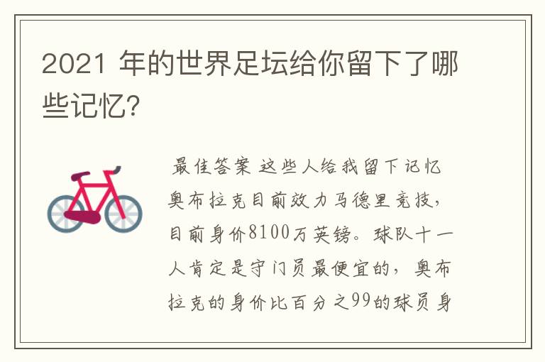 2021 年的世界足坛给你留下了哪些记忆?