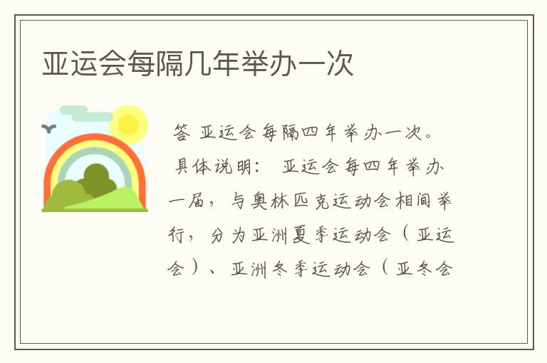 亚运会每隔几年举办一次